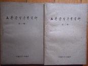 文艺学习参考资料 第一二辑   《边疆文艺》社编印