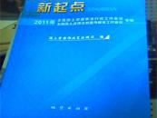 新起点：2011年全国国土资源依法行政工作会议全国国土资源法制宣传教育工作会议专辑