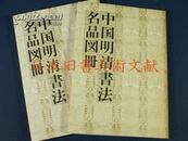 《中国明清书法名品图册》 上海博物馆所藏 日本书艺院 （2册全，带函） 现货 (包邮)
