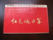 毛主席的革命文艺路线胜利万岁：革命现代舞剧 红色娘子军（画片一套10张全）片10品