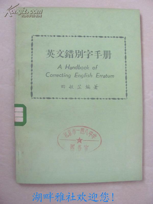 英文错别字手册   A  Handbook of Correcting English Erratum  （田敏芷编著）