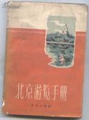 北京游览手册（59年1版1印）