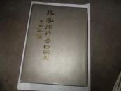 张凤德行书楹联集【精】