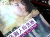 绘画：（色彩人物范画）BK2