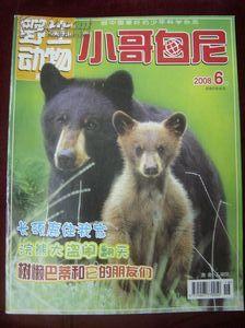 小哥白尼-野生动物画报2008年第6期