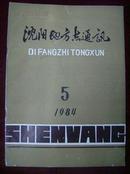 沈阳地方志通讯1984年5期