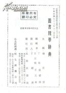 图书馆学辞典（民国七十三年初版，大32开精装）