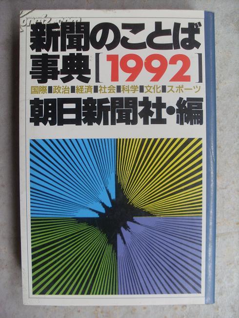 新聞のことば事典1992