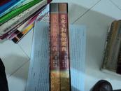 沈从文和他的湘西》《黄永玉和他的湘西》 2011年一版一印带盒套装，包正版；2本合售