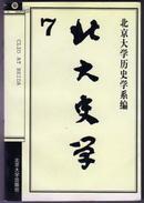 北大史学(7)（2000年一版一印）