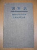 列宁著：《论马克思恩格斯及马克思主义》【麻布面硬壳精装；品相好，1950年莫斯科.外国文书籍出版局印行】