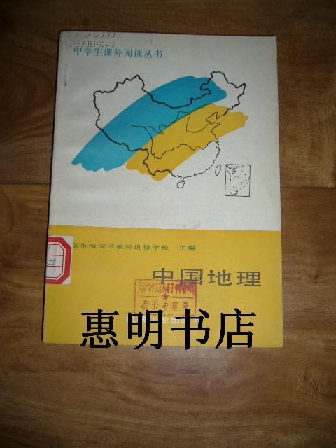 中学生课外阅读丛书--中国地理[32开 馆藏书]