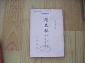 清史稿（第六册）：志【赵尔巽，中华书局平装本，竖版繁体