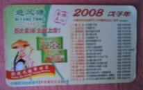 2008戌子年（避风塘）年历片