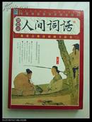 王国维作品  人间词话(插图本) (家藏四库系列) 万卷出版  十品  2008年1版1印