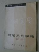 钢笔系列字帖·楷书(第一册)85年一版一印（自编号6）