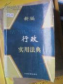 新编行政实用法典（厚册，定价36元）J