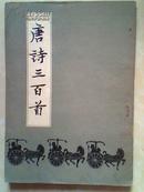 《唐诗三百首》【83年一版一印 竖版影印 插图本