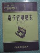 正版原版书 电子管电压表（1954年初版2000册）醒伯译 内有插图 附交流无线电出版社征求意见单