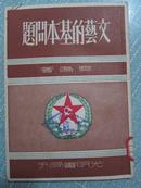 正版原版书 文艺的基本问题 1952年5版印刷 齐鸣著