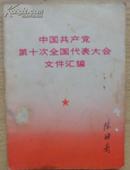 中国共产党第十次全国代表大会文件汇编 64开15张图片