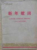 新年献词《人民日报》《红旗》《解放军报》一九七三年元旦社论