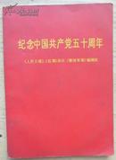 纪念中国共产党五十周年（内有毛、林像）64开平装