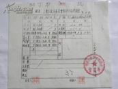 中国搬运工会太原市筹委会搬运部工会主席“张凯和”待遇转移证（1954年）