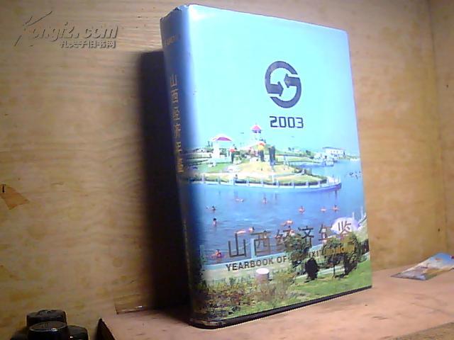 山西经济年鉴2003