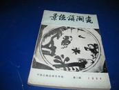 景德镇陶瓷《中国古陶瓷研究专辑》1984年 第二辑..