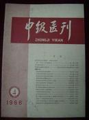 中级医刊1966年第4期