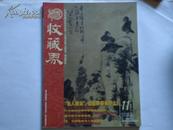 收藏界（2004年第11期，总第35期）