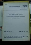 中华人民共和国国家标准：住宅性能评定技术标准（GB/T50362-2005..