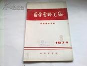 《医学资料汇编》1974年第1期 蚌埠医学院 16开