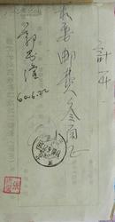 老票据（邮局汇款凭条，发货票等，1960.6.23,173）