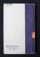 《拿破仑女友日记》 （德）A·赛林科/原著 黄河文艺出版社 一版一印