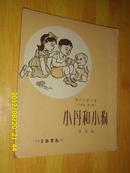现代儿童文库中年级 第十辑 小丹和小狗 香港插图版