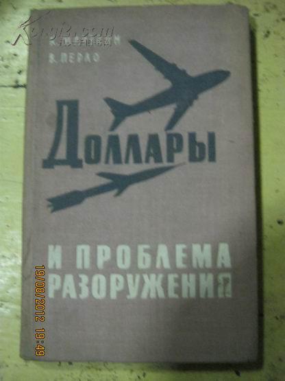 【68-3-24】доллары и проблема разоружения全国和裁减军备问题 61年俄文原版348页 布面精装