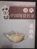 当代中国陶瓷名家-柴战柱