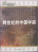 跨世纪的中国中药 新华出版社 2000年12月1版1印