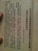 建国前 ***文献  解放区城市政策   有林彪内容《城市政策》内容多 都是48年  49年    225页   版罕见   具体看图