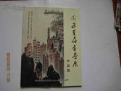 《园区首届书画展》作品集