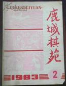 【鹿城棋苑 1983/2】