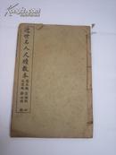 （清宣统元年）近世名人尺牍教本卷四（一本）、品相见照片（封面封底完整）