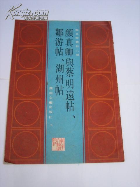 全国包快递：（学习颜真卿好字帖！）颜真卿书法精品（1991年一版一印）颜真卿与蔡明远帖、邹游帖、湖州帖