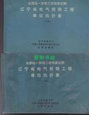 全国统一安装工程预算定额 辽宁省电气照明工程单位估价表 下册