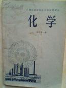 广西壮族自治区中学试用课本 化学 高中第一册