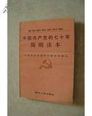 中国共产党的七十年简明读本（货号A1）