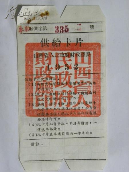 供给卡片-山西永和县王协英（女）1954年