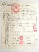 山西省运城专区办事处工会主席“霍天文”工资转移证（1954年）